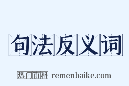 句法反义词是什么意思的图片